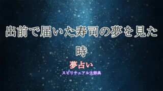 夢占い-寿司-出前