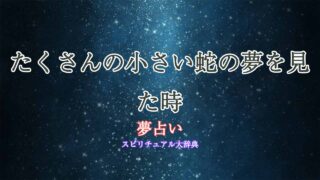 夢占い-小さい蛇-たくさん