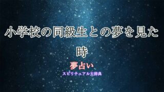 夢占い-小学校の同級生
