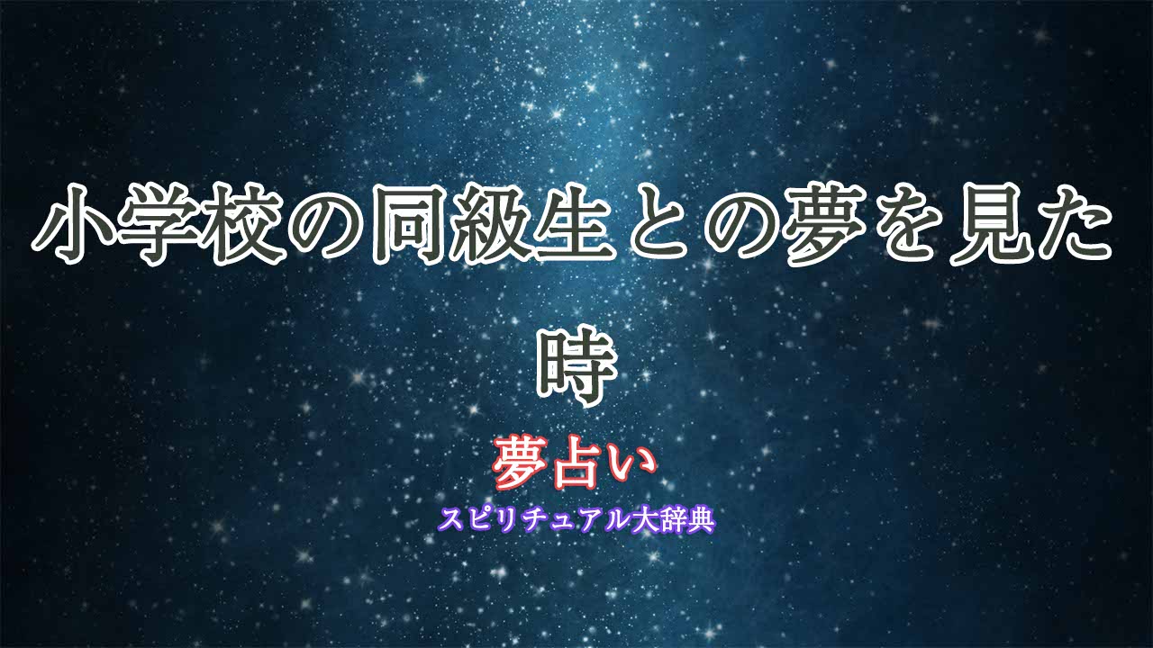 夢占い-小学校の同級生