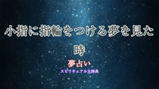 夢占い-小指に指輪