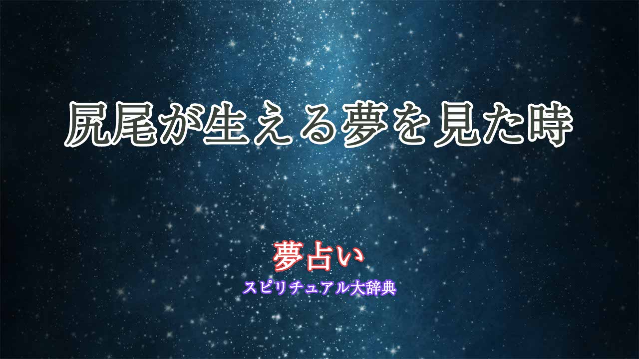 夢占い-尻尾-生える