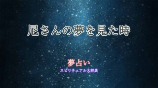 夢占い-尼さん