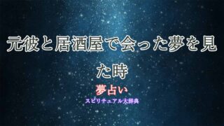 夢占い-居酒屋-元彼