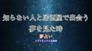 夢占い-居酒屋-知らない人