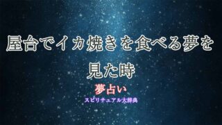 夢占い-屋台-イカ焼き