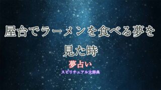 夢占い-屋台-ラーメン