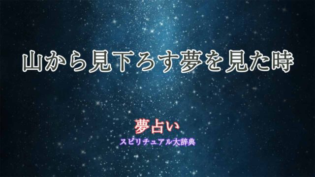 夢占い-山から見下ろす