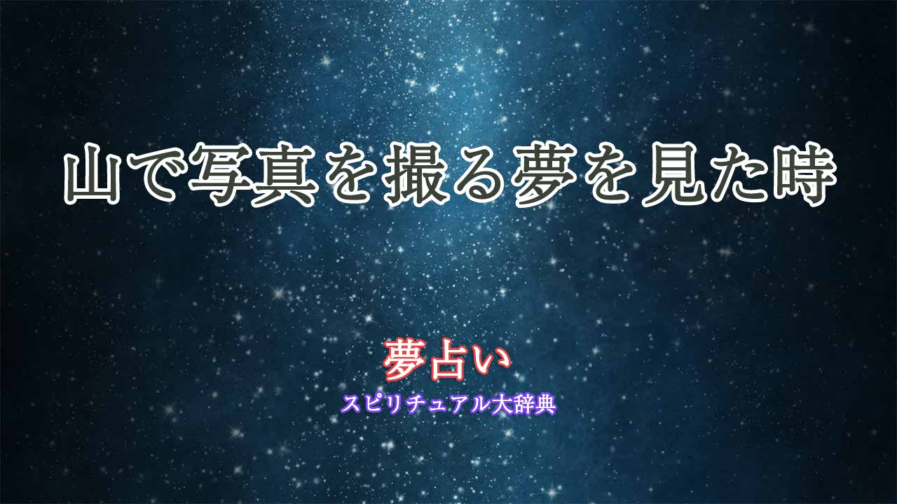 夢占い-山の写真を撮る