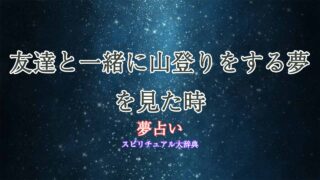 夢占い-山登り-友達