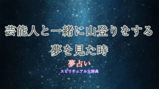 夢占い-山登り-芸能人