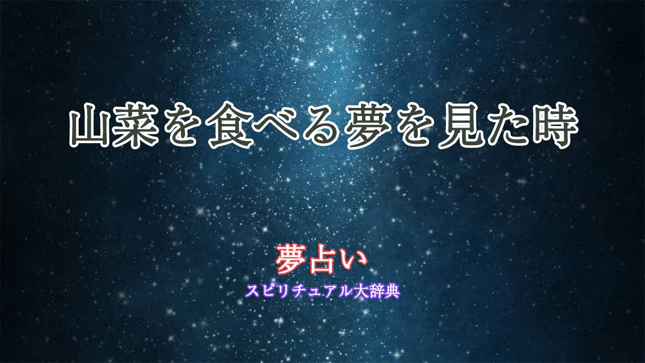 夢占い-山菜を食べる