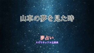 夢占い-山車