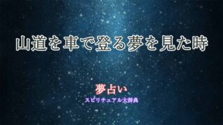 夢占い-山道-車-登る