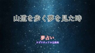 夢占い-山道を歩く