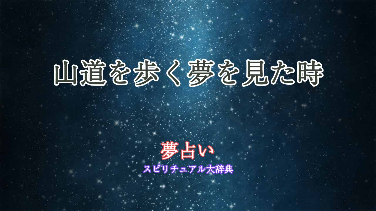 夢占い-山道を歩く