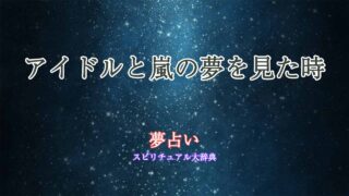夢占い-嵐-アイドル