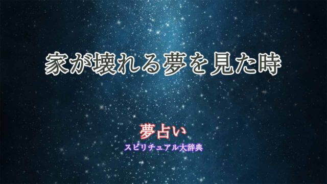 夢占い-嵐-家が壊れる