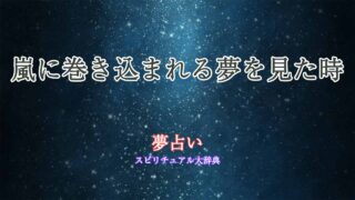 夢占い-嵐に巻き込まれる