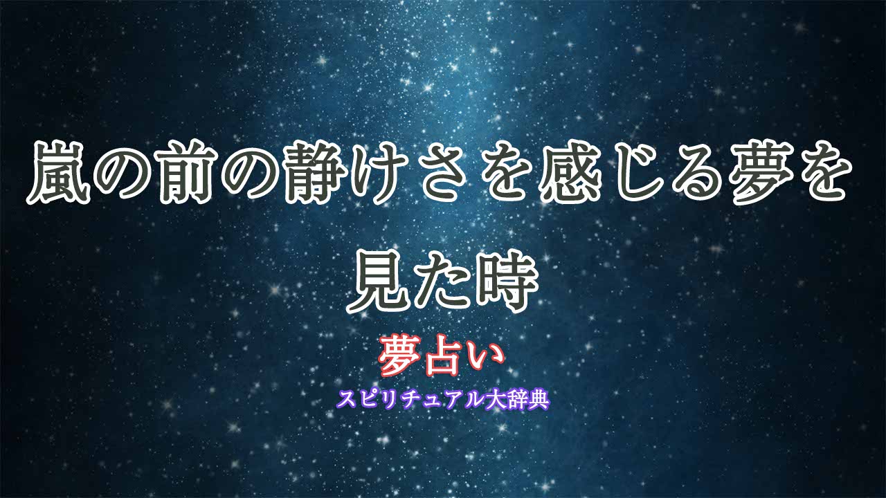 夢占い-嵐の前の静けさ