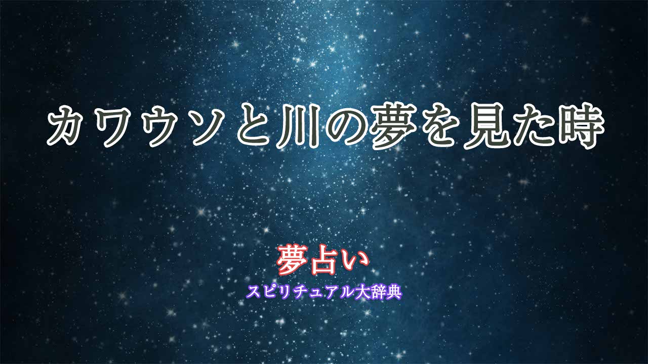 夢占い-川-カワウソ