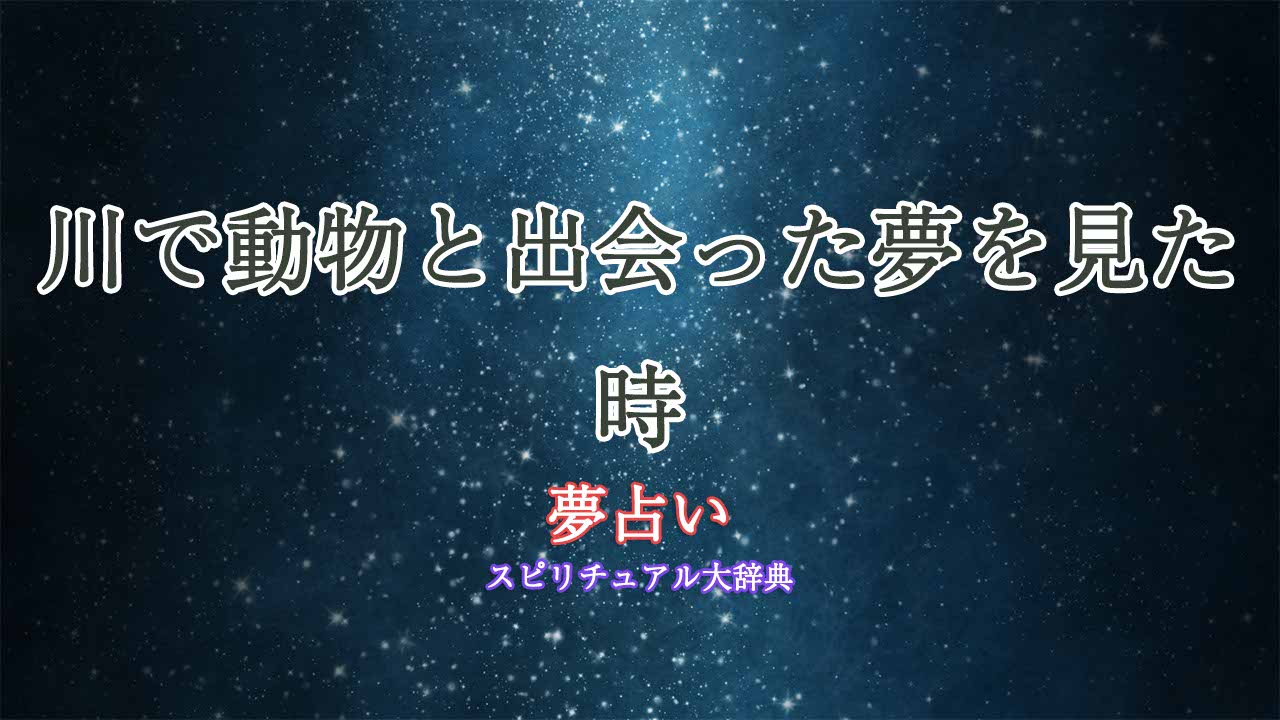 夢占い-川-動物