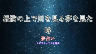夢占い-川-堤防