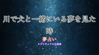 夢占い-川-犬