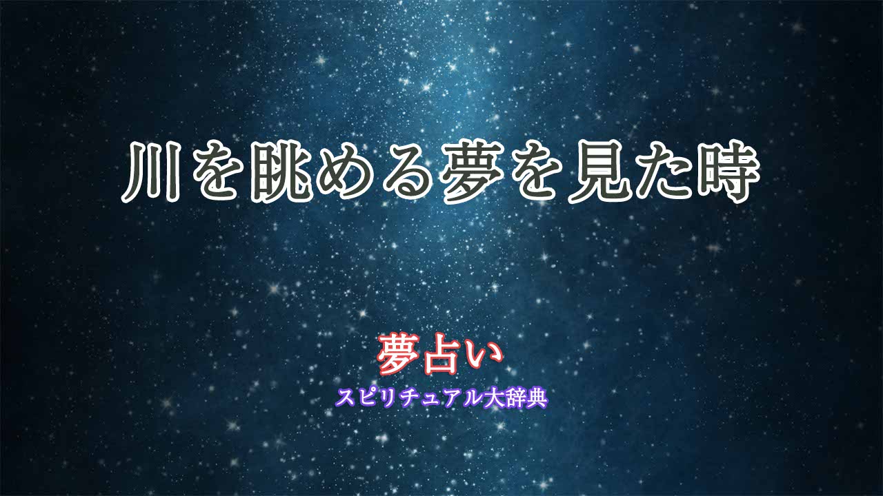 夢占い-川-眺める