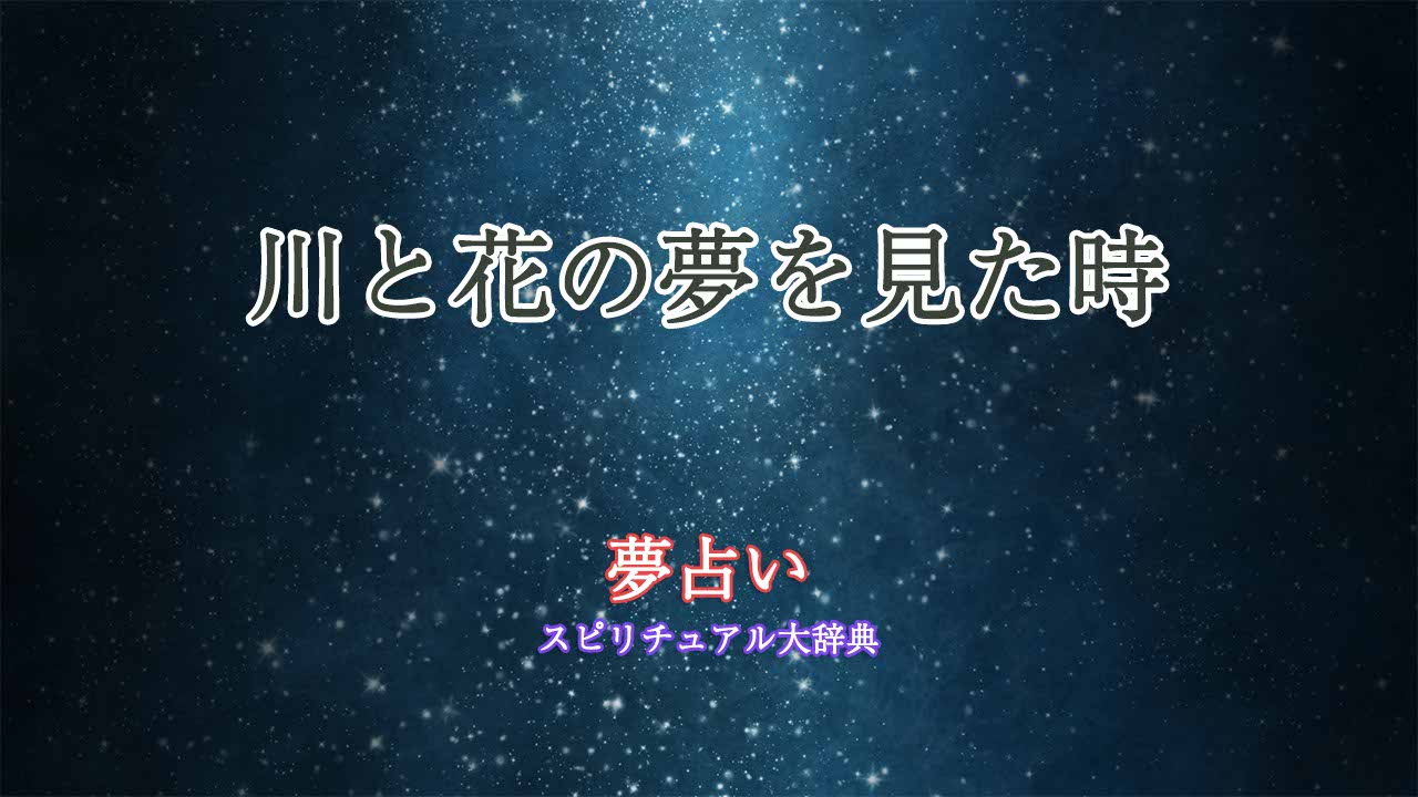 夢占い-川-花