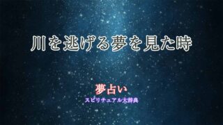夢占い-川-逃げる