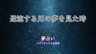 夢占い-川-逆流