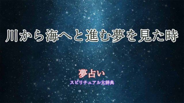 夢占い-川から海へ