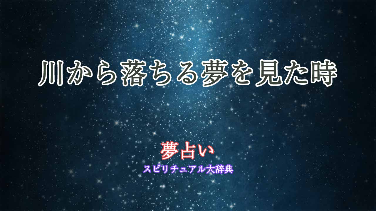 夢占い-川から落ちる