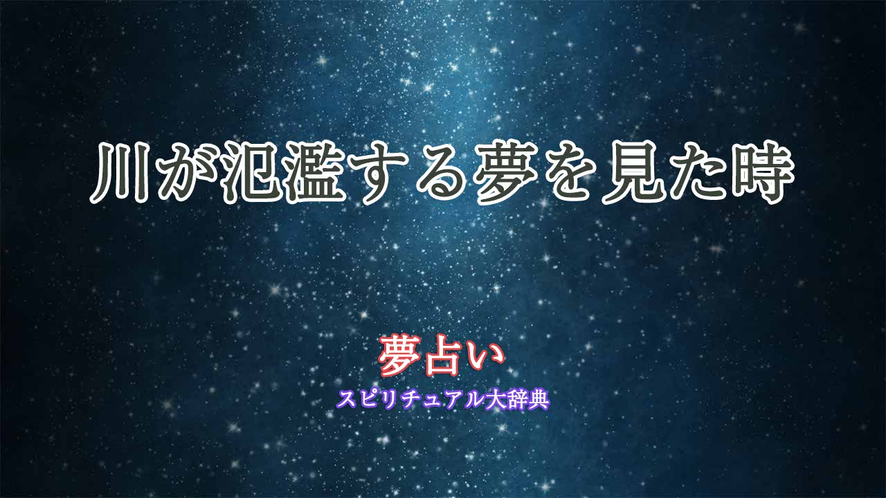 夢占い-川が氾濫する