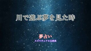 夢占い-川で遊ぶ