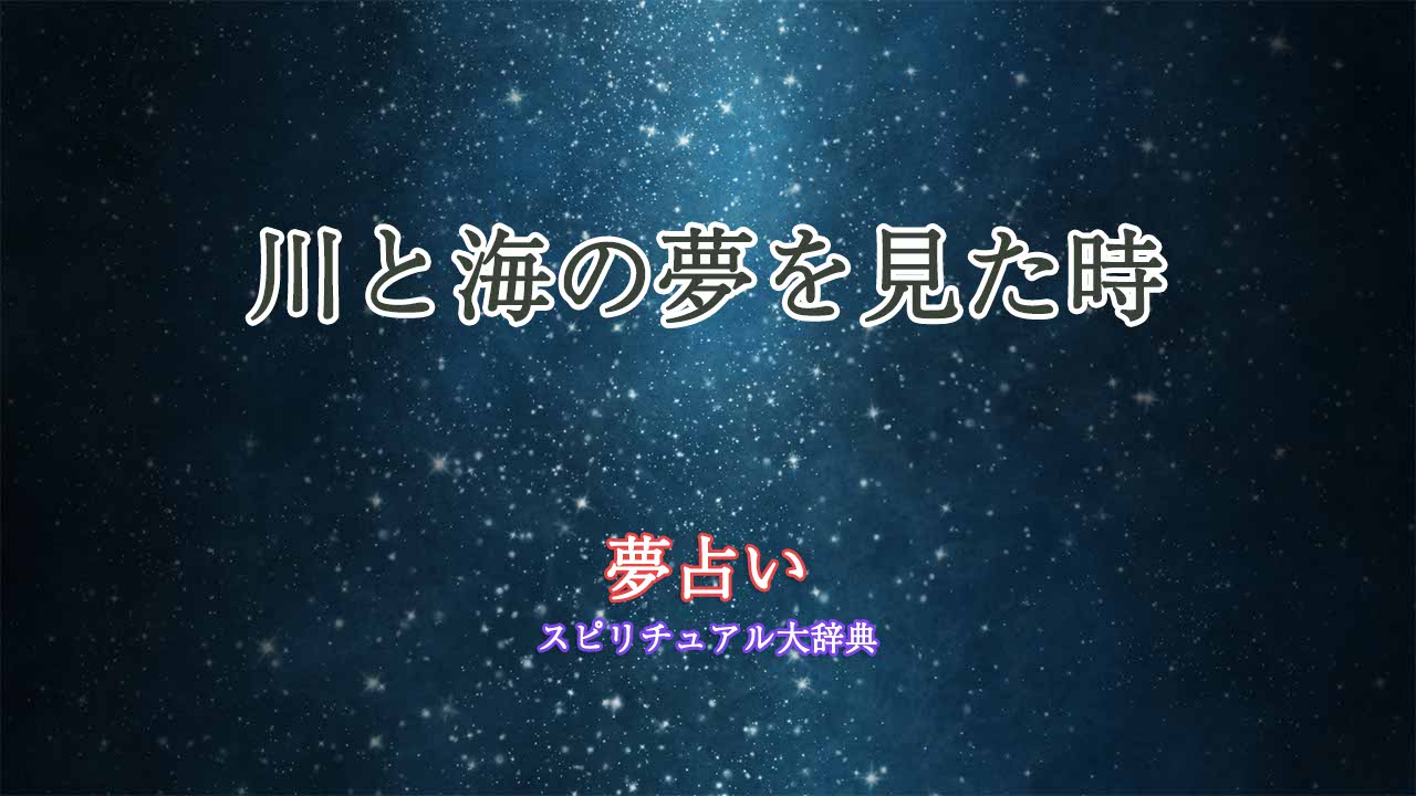 夢占い-川と海