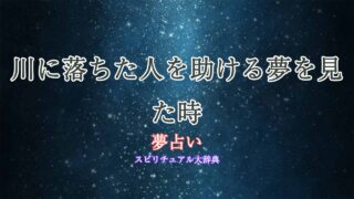 夢占い-川に落ちた人を助ける
