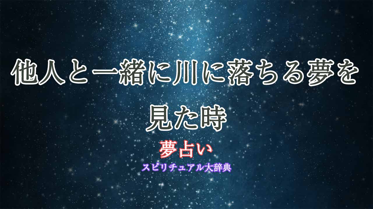 夢占い-川に落ちる-他人