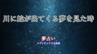 夢占い-川に蛇
