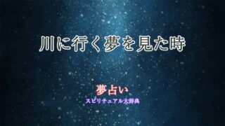 夢占い-川に行く