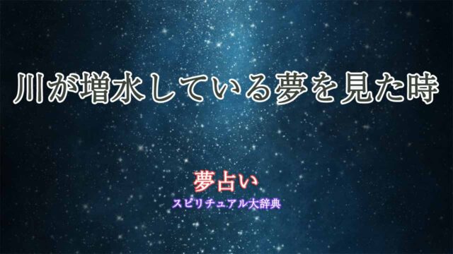 夢占い-川の増水
