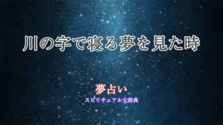 夢占い-川の字で寝る