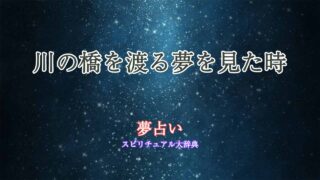 夢占い-川の橋を渡る