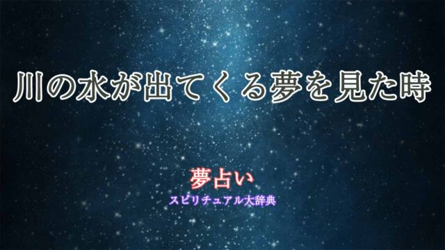 夢占い-川の水