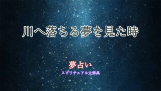 夢占い-川へ落ちる
