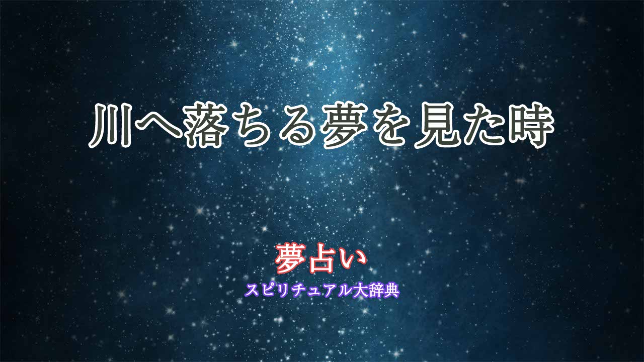 夢占い-川へ落ちる
