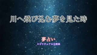 夢占い-川へ飛び込む