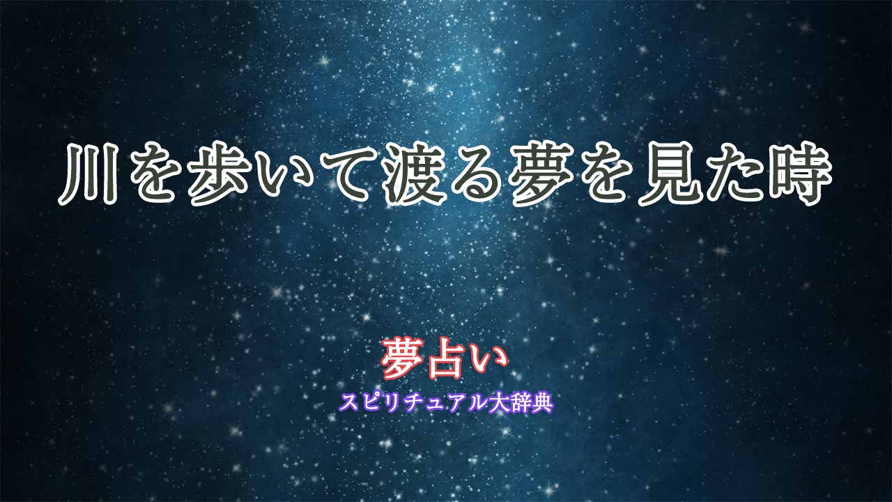 夢占い-川を歩いて渡る