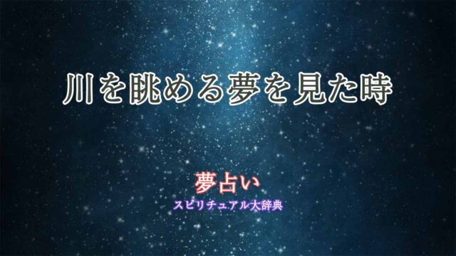 夢占い-川を眺める